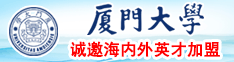 被大鸡吧操骚B真爽视频厦门大学诚邀海内外英才加盟